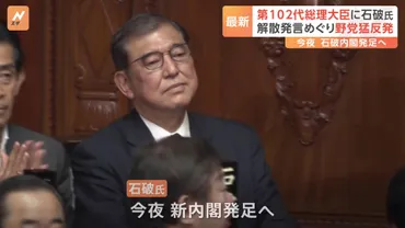 第102代総理大臣に石破茂氏 今夜(1日)新内閣発足へ 解散発言めぐり野党猛反発