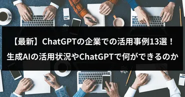 最新】ChatGPTの企業での活用事例13選!生成AIの活用状況やChatGPTで何ができるのかを紹介