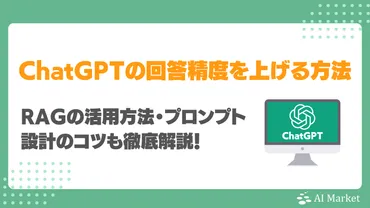 ChatGPTの回答精度を上げる方法は?RAGの活用方法・プロンプト設計のコツも徹底解説!