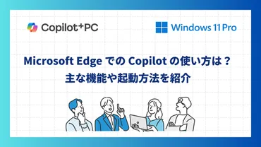 Copilot(コパイロット)徹底解説！AI時代のビジネス活用術とは？Copilotの始め方から企業事例、活用教育まで網羅