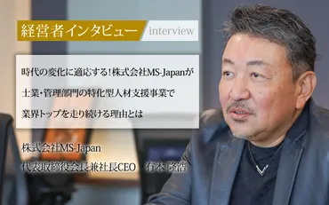 MS-Japanの成長戦略とは？人材紹介、メディア、PBRに着目？MS-Japanのビジネスモデルと今後の課題