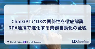 ChatGPTとDXの関係性を徹底解説