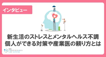 新生活のストレスによるメンタルヘルス不調、個人ができる対策や産業医の頼り方とは-日本医師会認定産業医 山越志保氏