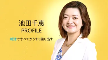 池田千恵氏の自己肯定感を高める朝活とキャリア形成術とは？朝活、図解、時間術をテーマに活躍する池田千恵氏の軌跡
