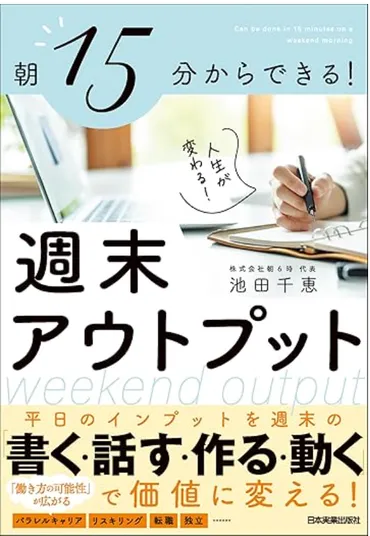 週末アウトプット 朝15分からできる!人生が変わる!(池田千恵)の書評