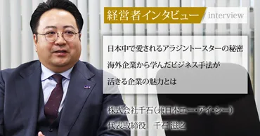 業界毎特集記事-株式会社千石 代表取締役 千石 滋之