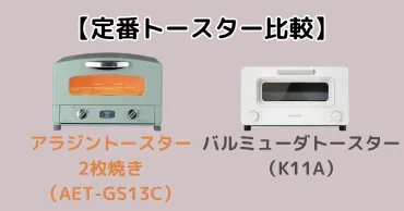 アラジンとバルミューダのトースターを比較!迷う人にむけて解説
