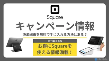 Square（スクエア）決済サービスは？料金体系や導入方法も解説！（疑問形）Square決済サービスの魅力と中小企業向けキャンペーン