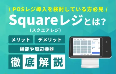 Squareレジとは?機能・料金・使い方・他社との違いまで徹底解説!│ワイマガBiz