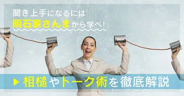 聞き上手になるには明石家さんまから学べ！相槌やトーク術を徹底解説 