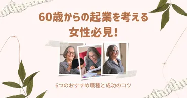 60歳からの起業を考える女性必見!6つのおすすめ職種と成功のコツ