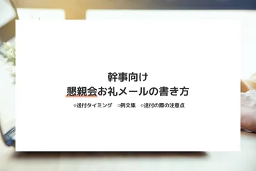 幹事向け】コピペOKの例文付き!懇親会お礼メール・メッセージの書き方