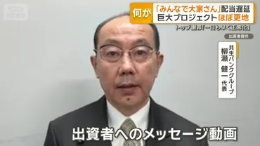 みんなで大家さん」配当遅延 巨大プロジェクトほぼ更地 1口100万円から投資募集(テレ朝NEWS)