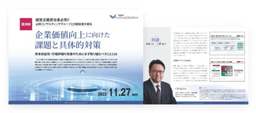 山田コンサルティンググループと日経記者が語る企業価値向上に向けた課題と具体的対策 (セミナー・レポート)