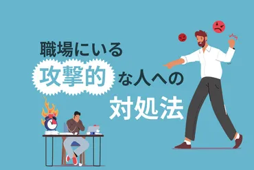 職場にいる攻撃的な人への対処法!心理を知って快適に働こう