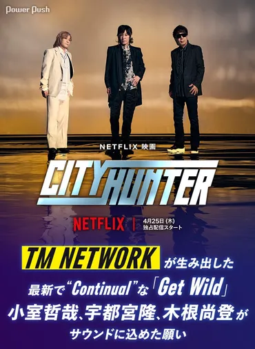 『Get Wild』はなぜ愛される？TM NETWORKと『シティーハンター』の音楽的軌跡を徹底解説！『Get Wild』：時代を超えて愛される名曲の秘密