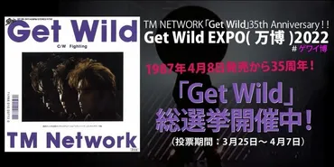 TM NETWORK国民的ヒットソング「Get Wild」発売35周年記念゛お祭り゛企画が決定!!4月8日(金)~22日(金)は、ネットで日本全国大騒ぎ!プレサイトOPEN、投票スタート!