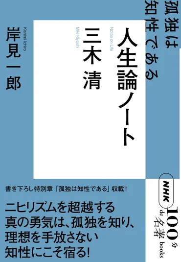 三木清と岸見一郎が語る「孤独」と「自己」の確立とは？「孤独」を恐れず、自己を確立する方法