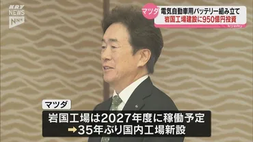 マツダが約950億円投資し岩国市にEV用バッテリー組み立て工場建設へ 県が誘致した投資では過去最大規模(KRY山口放送)