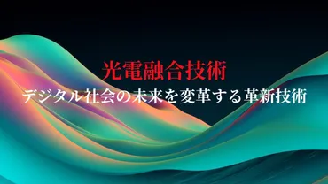 【2025年最新】光電融合技術とIOWN構想
