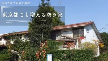 東京都でも増える空き家。活用方法や対策を解説