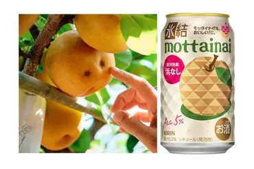 フードロス削減・農家支援につながる「キリン 氷結®mottainai 浜なし」が期間限定で再登場