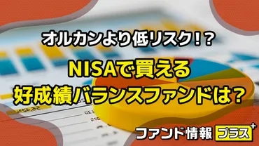 オルカンより低リスク!? NISAで買える好成績バランスファンドは?