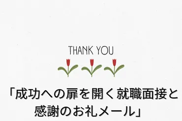 成功への扉を開く就職面接と感謝のお礼メール」
