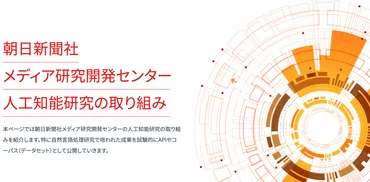 朝日新聞社メディア研究開発センター 人工知能研究の取り組み
