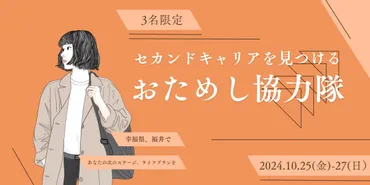 セカンドキャリアを見つける2泊3日「おためし協力隊」 地方で働く、生きる体験 (参加無料)(福井県)