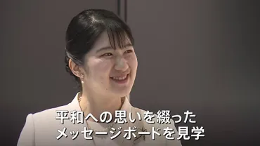 愛子さま、万博視察と成年皇族としての活動：国民を魅了するプリンセス？愛子さま、大阪・関西万博を視察