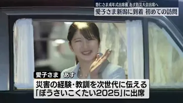 速報】愛子さま新潟に到着 初めての訪問 悠仁さま成年式出席後 あす防災大会出席へ(日テレNEWS NNN)