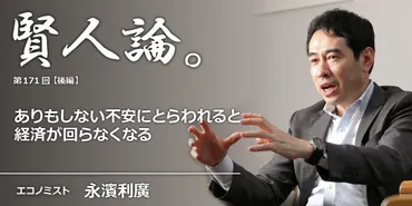 永濱利廣氏が語る！日本経済の現状と未来への提言とは？（経済停滞、高圧経済、ジョブ型雇用？)日本経済の長期停滞脱却への道：永濱利廣氏の提言