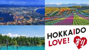 予約サイト】「HOKKAIDO LOVE!割」秋冬キャンペーン