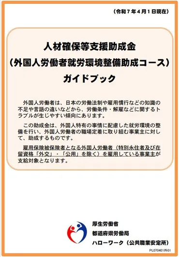 人材確保等支援助成金(外国人労働者就労環境整備助成コース)ガイドブック(2025年4月版)