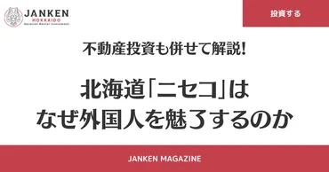 北海道「ニセコ」はなぜ外国人を魅了するのか 不動産投資も併せて解説!