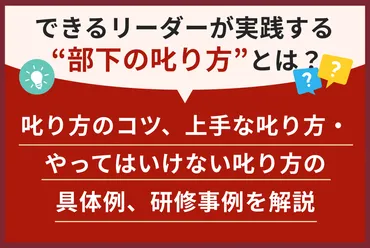 できるリーダーが実践する゛部下の叱り方゛とは?叱り方のコツ、上手な叱り方・やってはいけない叱り方の具体例、研修事例を解説