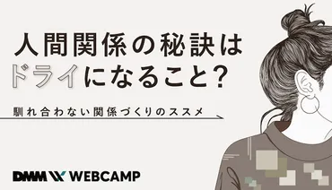 人間関係の秘訣はドライになること?「馴れ合わない関係づくり」のススメ