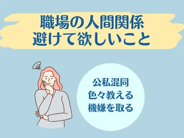 職場の人間関係に疲れたら…」ドライ+丁寧で深入りしない解決法を試そう!
