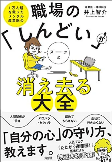 会社の人間関係に疲れた…」嫌なヤツには「期間限定思考」で接すればいい! 職場の「しんどい」が消え去る本
