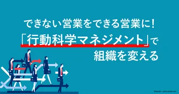 その他大勢」を「ハイパフォーマー」の営業に変える【行動科学マネジメント】とは何か? (1/3)