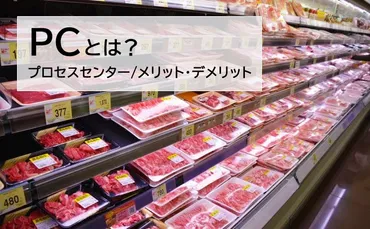 食品加工の現在と未来：プロセスセンター（PC）とインストア加工の比較？PC（プロセスセンター）とインストア加工のメリット・デメリットを徹底比較