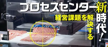 6年間で人時生産性が約2割も向上!関西スーパー流プロセスセンター活用術 _流通・小売業界 ニュースサイト【ダイヤモンド・チェーンストアオンライン】