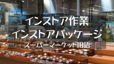 インストア作業・インストアパック