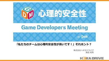 私たちのチームは心理的安全性が高いです!」それホント?