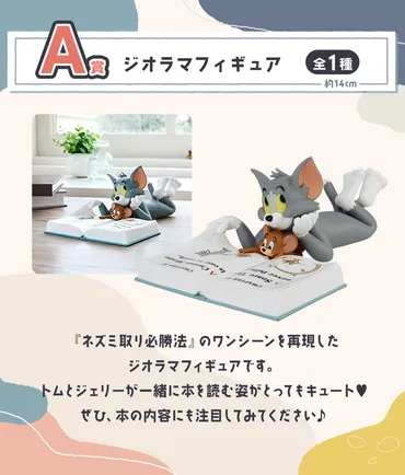 新作一番くじ「トムとジェリー」全ラインナップ公開!ジオラマフィギュアや゛ぺちゃんこになったトム゛タオルなど作中のワンシーンを再現