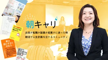 「朝キャリ®」で変わる！池田千恵氏が教える、会社員のキャリアアップ術とは？早起き習慣とキャリア形成：池田千恵氏の「朝キャリ®」
