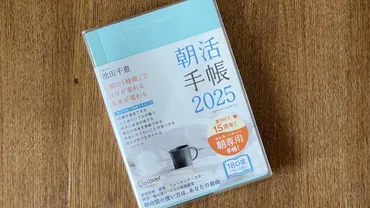 愛されて15周年!朝の時間でやりたいことを実現する『朝活手帳 2025』