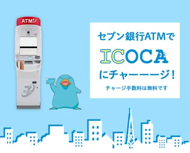 ICOCAのチャージはセブン銀行ATMが便利!チャージ手数料は無料です