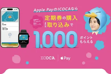 先着10万名限定 JR西日本、Apple PayにICOCA定期券を新規登録でWESTERポイントをプレゼント